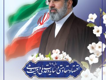 اقتصاد مقاومتی در سایه وحدت ملی و امنیت ملی
