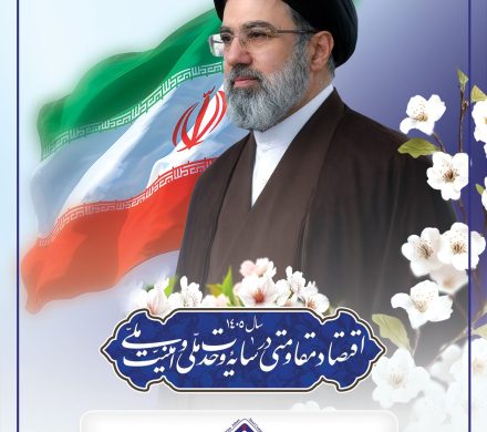 اقتصاد مقاومتی در سایه وحدت ملی و امنیت ملی