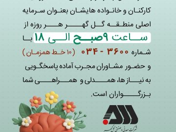 خدمتی از مرکز مشاوره و خدمات روانشناختی مدیریت توسعه منابع انسانی شرکت گلگهر