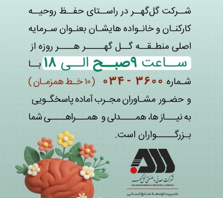 خدمتی از مرکز مشاوره و خدمات روانشناختی مدیریت توسعه منابع انسانی شرکت گلگهر