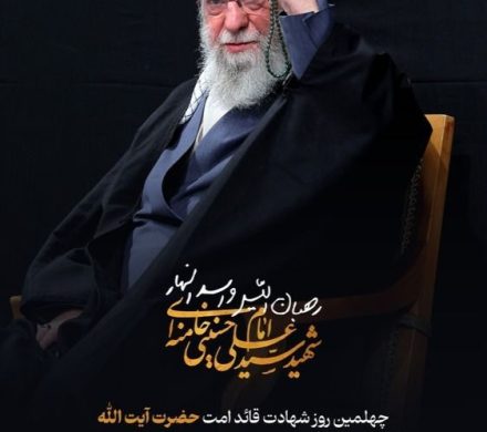 چهلمین روز شهادت قائد امت حضرت آیتالله امام خامنهای (قدس سره) تسلیت و تعزیت باد