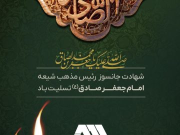 سالروز شهادت رئیس مذهب شیعه حضرت امام جعفرصادق (ع) تسلیت باد