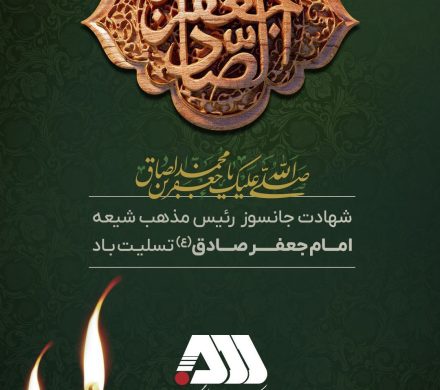 سالروز شهادت رئیس مذهب شیعه حضرت امام جعفرصادق (ع) تسلیت باد