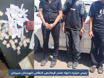 جلوگیری از انتقال مواد مخدر صنعتی در سیرجان