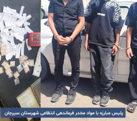 جلوگیری از انتقال مواد مخدر صنعتی در سیرجان