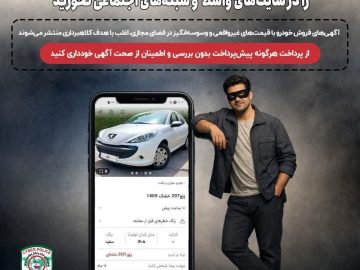 فریب آگهیهای جعلی فروش خودرو را در سایتهای واسط و شبکههای اجتماعی نخورید
