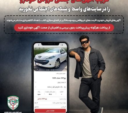 فریب آگهیهای جعلی فروش خودرو را در سایتهای واسط و شبکههای اجتماعی نخورید