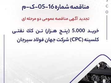 تجدید آگهی مناقصه عمومی دو مرحله ای ” خرید ۵.۰۰۰ (پنج هزار) تن کک نفتی کلسینه (CPC) شرکت جهان فولاد سیرجان