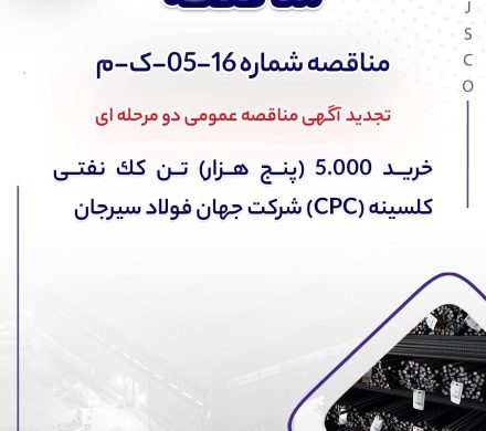 تجدید آگهی مناقصه عمومی دو مرحله ای ” خرید ۵.۰۰۰ (پنج هزار) تن کک نفتی کلسینه (CPC) شرکت جهان فولاد سیرجان