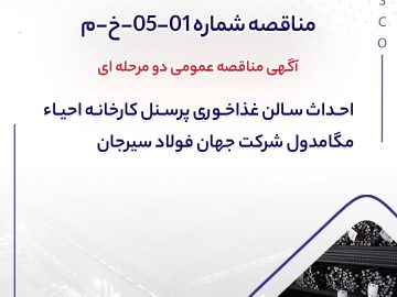 مناقصه عمومی دو مرحله ای “احداث سالن غذاخوری پرسنل کارخانه احیاء مگامدول شرکت جهان فولاد سیرجان
