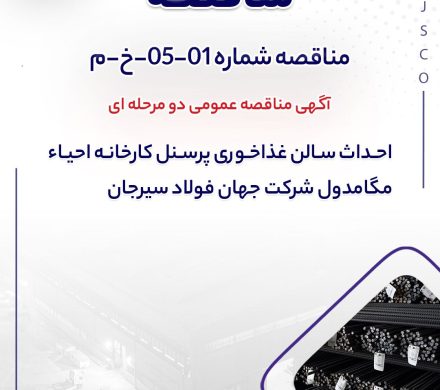 مناقصه عمومی دو مرحله ای “احداث سالن غذاخوری پرسنل کارخانه احیاء مگامدول شرکت جهان فولاد سیرجان