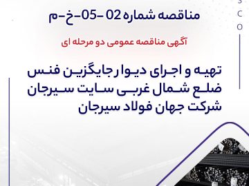آگهی مناقصه عمومی دو مرحله ای “تهیه و اجرای دیوار جایگزین فنس ضلع شمال غربی سایت سیرحان شرکت جهان فولاد سیرجان