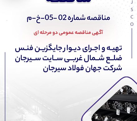 آگهی مناقصه عمومی دو مرحله ای “تهیه و اجرای دیوار جایگزین فنس ضلع شمال غربی سایت سیرحان شرکت جهان فولاد سیرجان