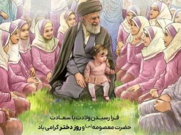 فرارسیدن ولادت حضرت معصومه (س)    و روز دختر مبارک باد