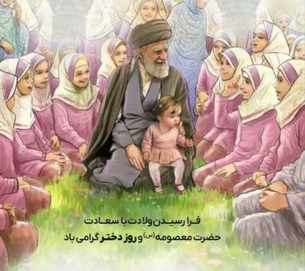 فرارسیدن ولادت حضرت معصومه (س) و روز دختر مبارک باد