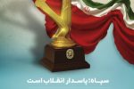 سالروز تأسیس سپاه پاسداران انقلاب اسلامی ایران بر تمام جهادگران این عرصه که همیشه در میدان دفاع از کشور و ملت حضور دارند گرامی باد