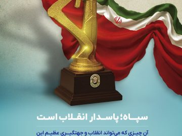 سالروز تأسیس سپاه پاسداران انقلاب اسلامی ایران بر تمام جهادگران این عرصه که همیشه در میدان دفاع از کشور و ملت حضور دارند گرامی باد