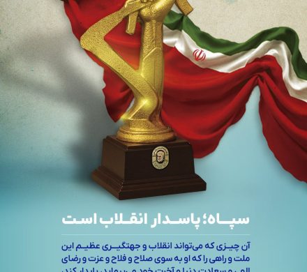 سالروز تأسیس سپاه پاسداران انقلاب اسلامی ایران بر تمام جهادگران این عرصه که همیشه در میدان دفاع از کشور و ملت حضور دارند گرامی باد
