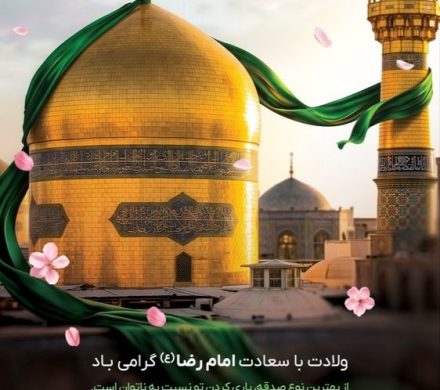 ولادت با سعادت امام مهربانیها ، امام رضا (ع) گرامی باد