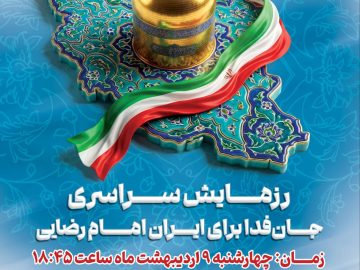 نمایش عظیم اقتدار ملی و رزمایش سراسری جانفدا برای ایران امام رضایی
