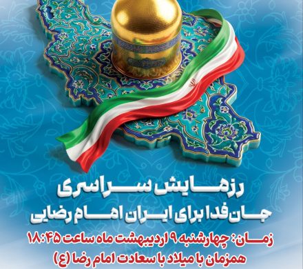 نمایش عظیم اقتدار ملی و رزمایش سراسری جانفدا برای ایران امام رضایی