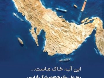 روز ملی خلیج همیشگی فـارس بر ایرانیانِ سرافراز گرامی باد