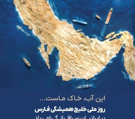 روز ملی خلیج همیشگی فـارس بر ایرانیانِ سرافراز گرامی باد