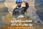 هفته بسیج کارگری و روز جهانی کار و کارگر گرامی باد