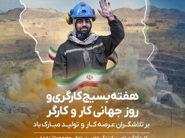 هفته بسیج کارگری و روز جهانی کار و کارگر گرامی باد