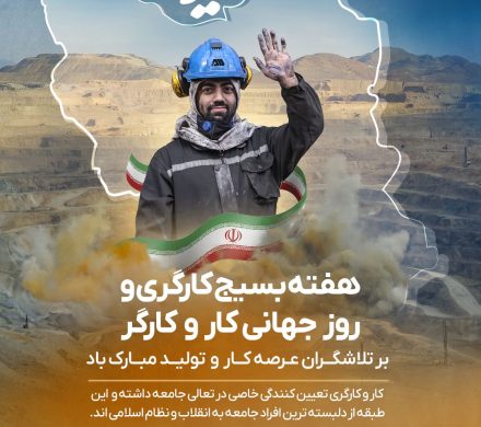 هفته بسیج کارگری و روز جهانی کار و کارگر گرامی باد