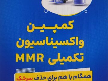 همگام با هم برای حذف سرخک