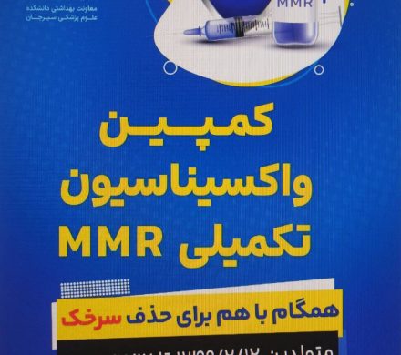 همگام با هم برای حذف سرخک