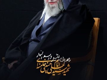 چهلمین روز شهادت قائد امت حضرت آیتالله امام خامنهای (قدس سره) تسلیت و تعزیت باد