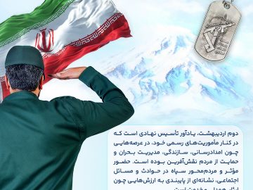 دوم اردیبهشت ماه سالروز تاسیس سپاه پاسداران انقلاب اسلامی گرامی باد