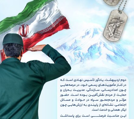 دوم اردیبهشت ماه سالروز تاسیس سپاه پاسداران انقلاب اسلامی گرامی باد