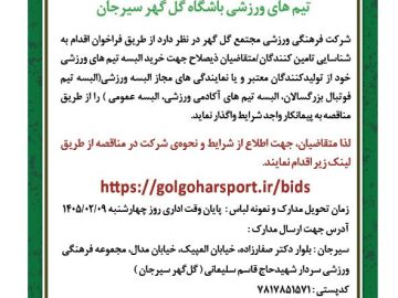 شناسایی تامین کنندگان تولید کنندگان معتبرالبسه تیم های ورزشی باشگاه گل گهر سیرجان