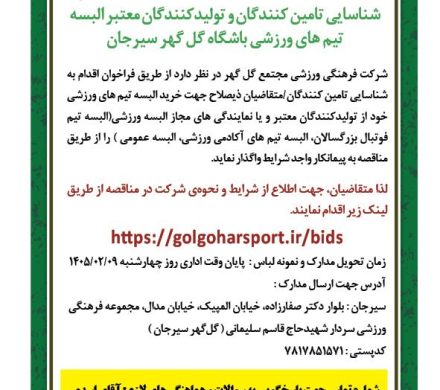 شناسایی تامین کنندگان تولید کنندگان معتبرالبسه تیم های ورزشی باشگاه گل گهر سیرجان