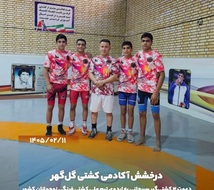 دعوت ۴ کشتیگیر سیرجانی به اردوی تیم ملی کشتی فرنگی نوجوانان