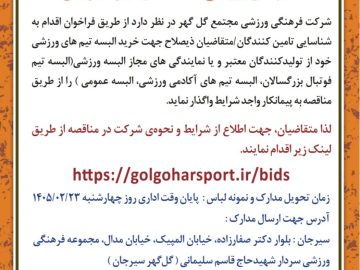 شناسایی تامین کنندگان و تولید کنندگان معتبر البسه تیم های ورزشی باشگاه گل گهر