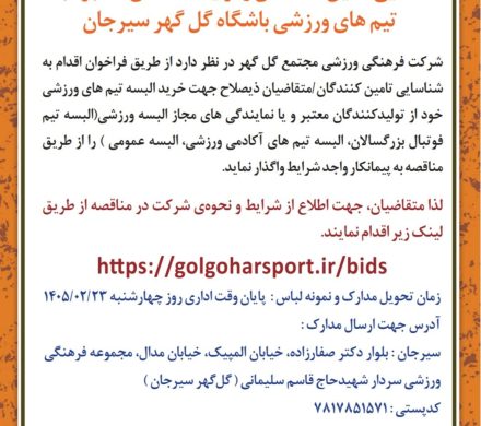 شناسایی تامین کنندگان و تولید کنندگان معتبر البسه تیم های ورزشی باشگاه گل گهر