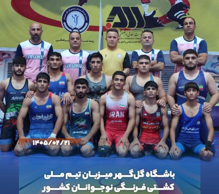 باشگاه فرهنگی ورزشی گلگهر میزبان تیم ملی کشتی نوجوانان فرنگی ایران شد.