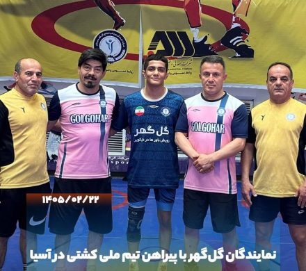 نماینده گان گل گهر با پیراهن تیم ملی کشتی در آسیا