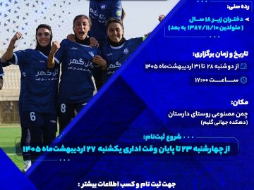 استعدادیابی آکادمی فوتبال بانوان ایران