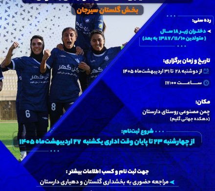 استعدادیابی آکادمی فوتبال بانوان ایران