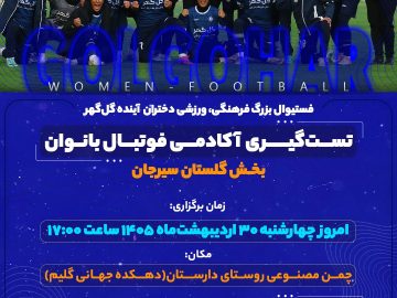 تست گیری آکادمی فوتبال بانوان  بخش گلستان