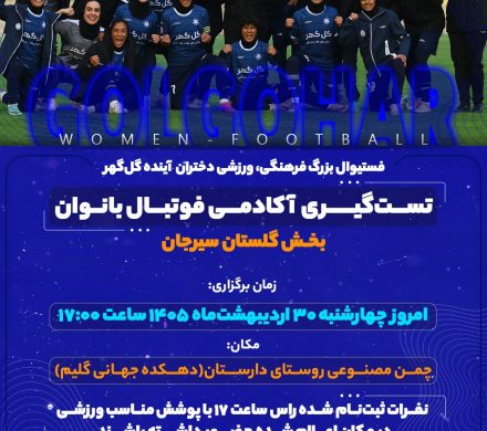 تست گیری آکادمی فوتبال بانوان بخش گلستان