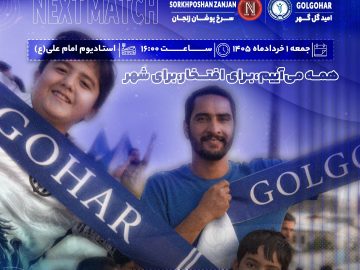 یک گام تا صعود به لیگ برتر،جمعه ۱ خرداد سیرجان یک‌صدا می‌شود