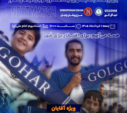 یک گام تا صعود به لیگ برتر،جمعه ۱ خرداد سیرجان یکصدا میشود
