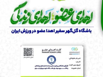 باشگاه گل گهر سفیر اهدا عضو در ورزش ایران