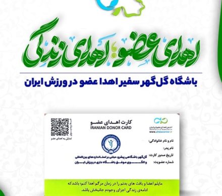 باشگاه گل گهر سفیر اهدا عضو در ورزش ایران